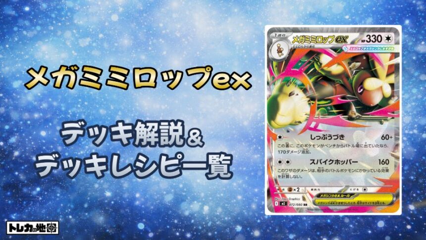 メガミミロップexデッキ解説レシピ一覧