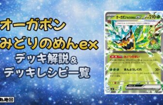 ポケカ】オーガポンみどりのめんexデッキ解説&デッキレシピまとめ