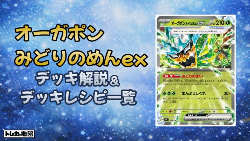 オーガポンみどりのめんexデッキ解説レシピ一覧