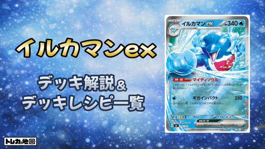 イルカマンexデッキ解説レシピ一覧