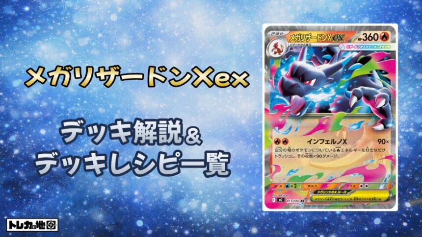 メガリザードンXexデッキ解説レシピ一覧