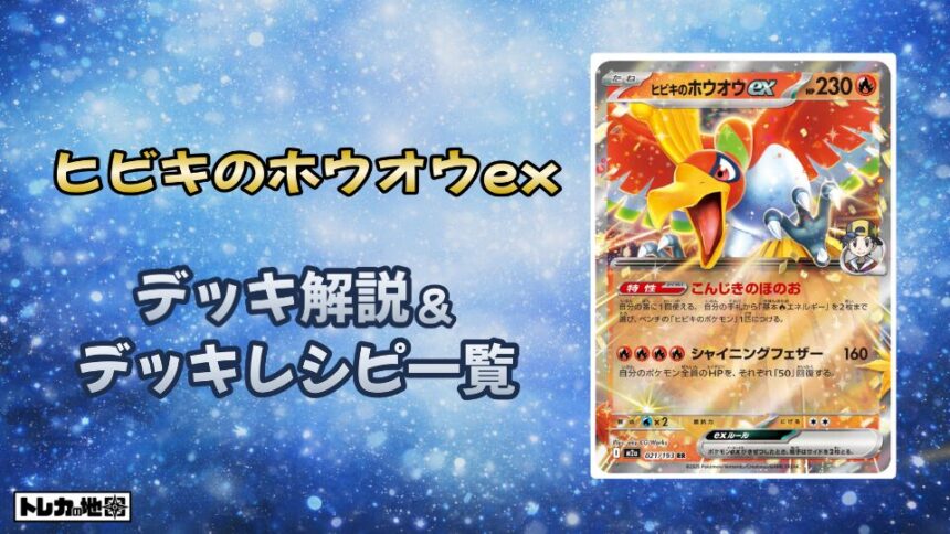 ヒビキのホウオウexデッキ解説レシピ一覧