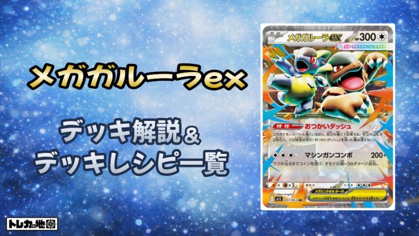 メガガルーラex環境デッキ解説