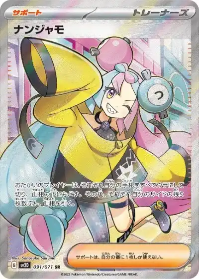 ナンジャモ【SR】091/071