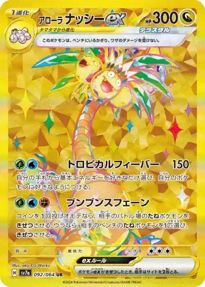 タマタマAR アローラナッシーUR連番psa10 楽園ドラゴーナ封入 PSA10】連番 タマタマ AR アローラナッシーex SAR 楽園ドラゴーナ