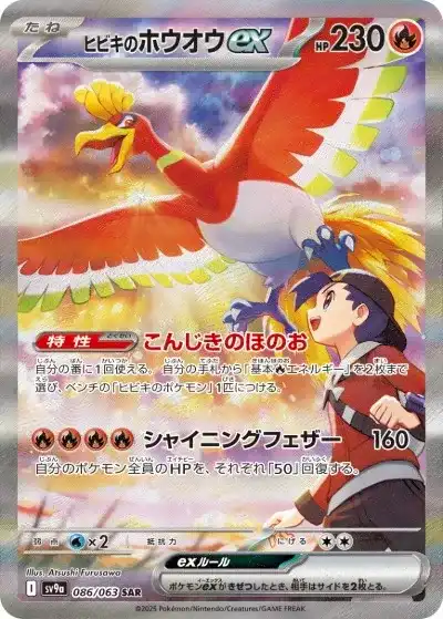 熱風のアリーナのヒビキのホウオウexの画像