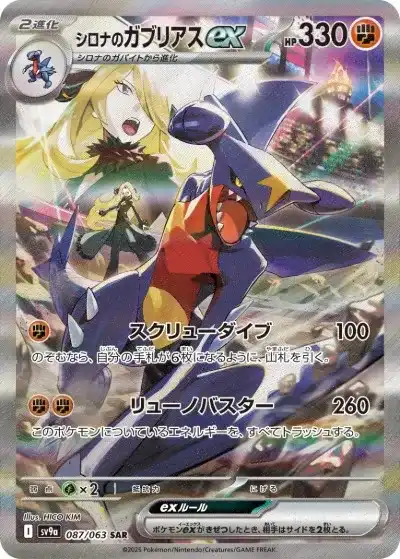 熱風のアリーナのシロナのガブリアスexの画像