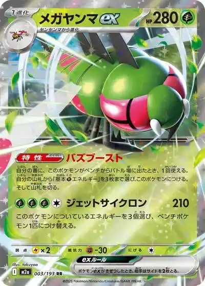 メガヤンマex