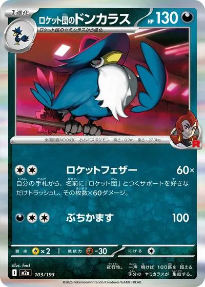 ポケカ】ロケット団のドンカラスデッキ解説&デッキレシピまとめ