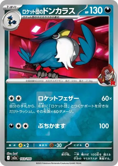 ロケット団のドンカラス