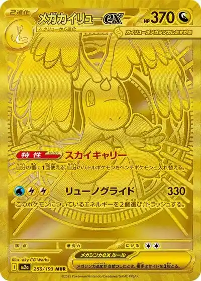 ポケカ】『MEGAドリームex』の当たりランキング！買取相場や封入率も