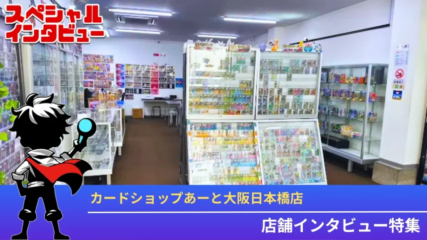 カードショップあーと特集インタビューアイキャッチ