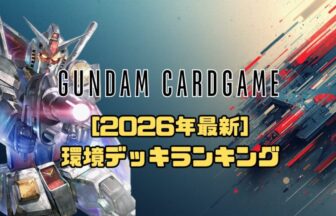 2026年6月最新】ガンダムカードゲーム環境Tier表（ティア）｜最強