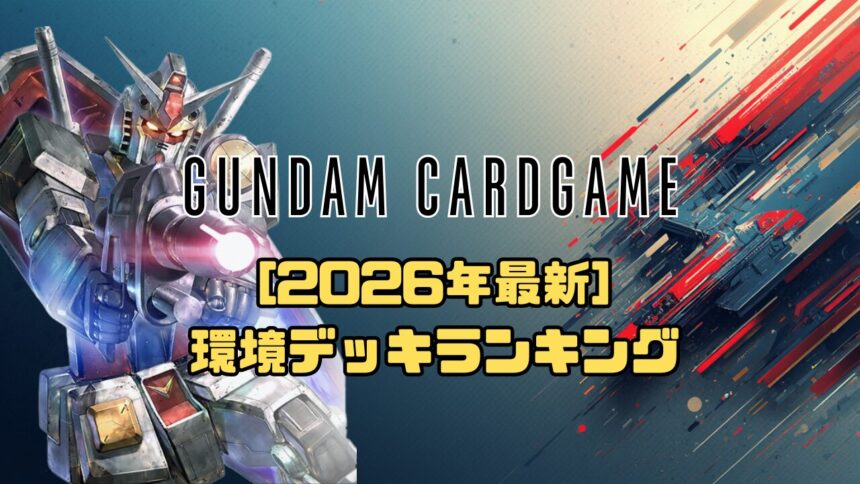ガンダムカードゲーム環境アイキャッチ画像