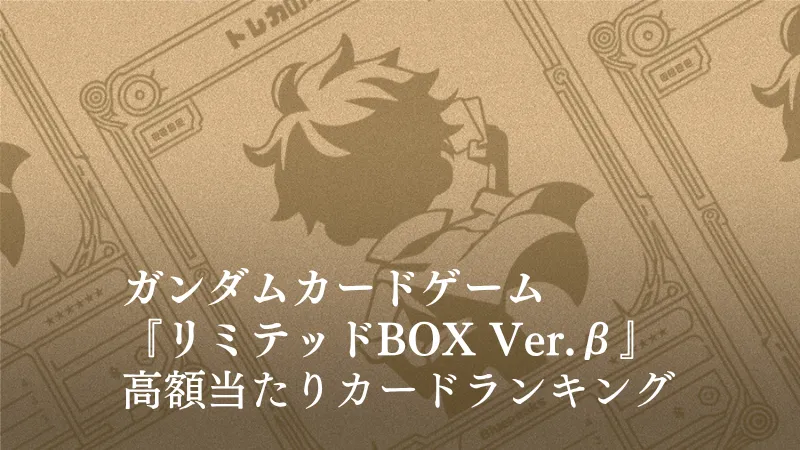 リミテッドボックスバージョンβの当たり記事アイキャッチ