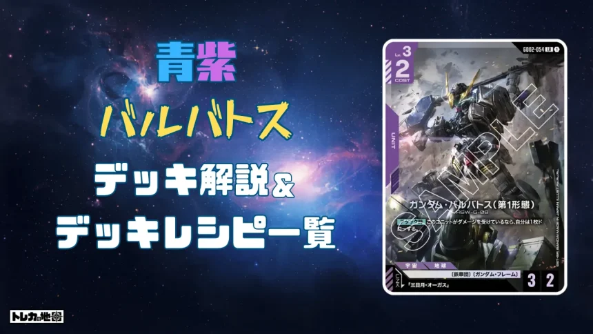 青紫バルバトス ガンダム】青紫バルバトスデッキ解説&デッキレシピまとめ | トレカの地図