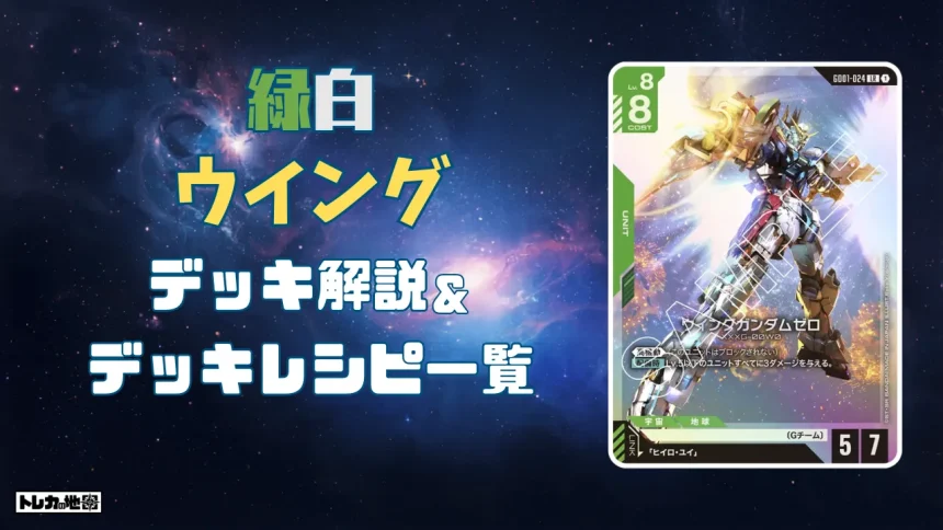緑白ウイングデッキ解説&レシピ一覧