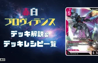 ガンダム】赤白プロヴィデンスデッキ解説&デッキレシピまとめ | トレカ