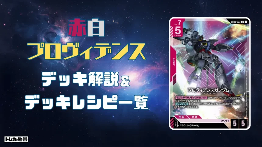 赤白プロヴィデンスデッキ解説&レシピ一覧