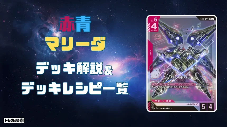 赤青マリーダデッキ解説&レシピ一覧