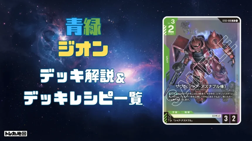 青緑ジオンデッキ解説&レシピ一覧