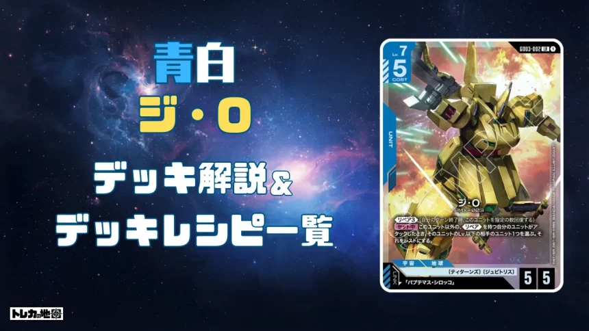 ガンダム】青白ジ・Oデッキ解説&デッキレシピまとめ | トレカの地図