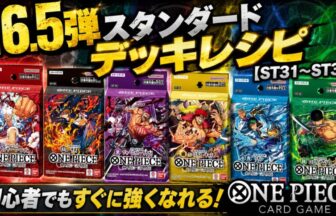 ONE PIECE】スタンダード環境（16.5弾）デッキレシピまとめ | トレカの地図
