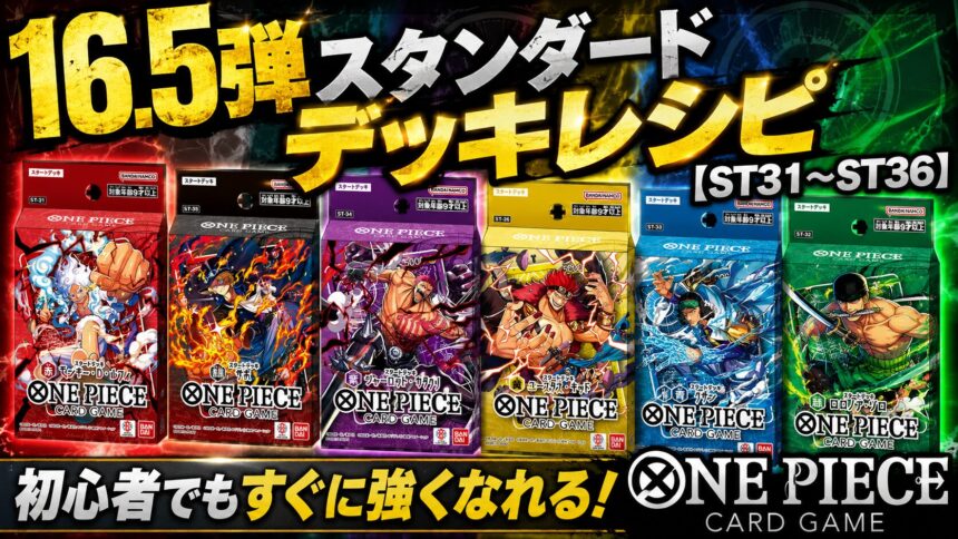 ONE PIECE】スタンダード環境（16.5弾）デッキレシピまとめ | トレカの地図