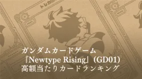 ガンダム】Newtype Rising 【GD01】の高額当たりランキング！買取相場