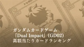 ガンダム】Newtype Rising 【GD01】の高額当たりランキング！買取相場