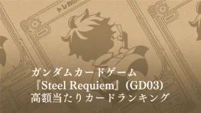 ガンダム】Steel Requiem 【GD03】の高額当たりカードランキング