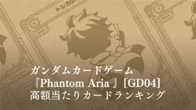 ガンダム】Newtype Rising 【GD01】の高額当たりランキング！買取相場