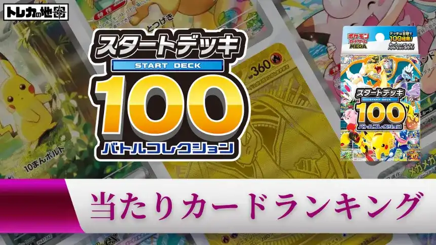『スタートデッキ100バトルコレクション』の当たりカードランキング記事のアイキャッチ画像