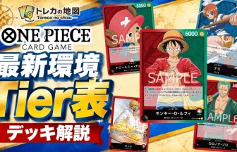 2026年5月】ワンピースカード最新環境Tier表＆最強デッキ | トレカの地図
