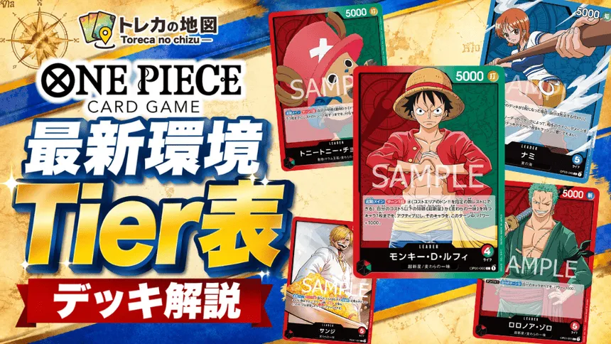 ワンピース環境デッキ