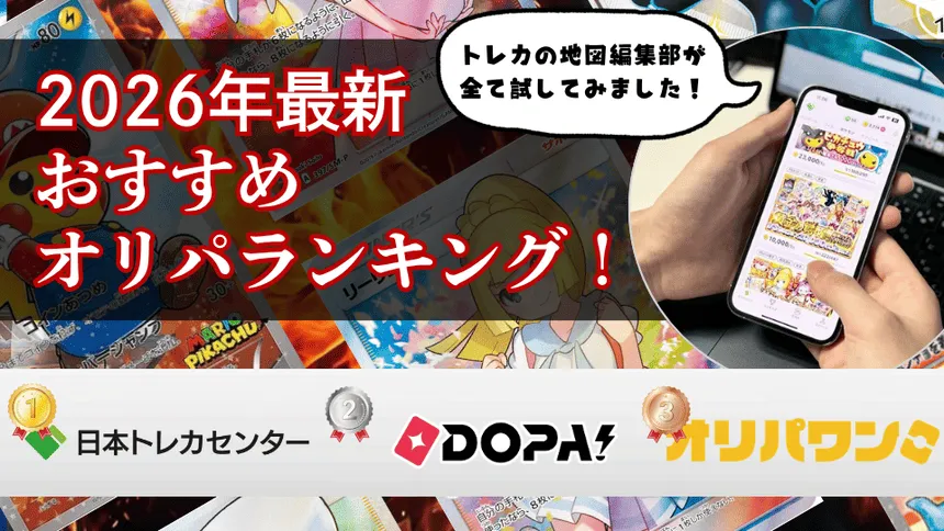 2026年のポケカおすすめオリパランキング(1位日本トレカセンター2位DOPA3位オリパワン)