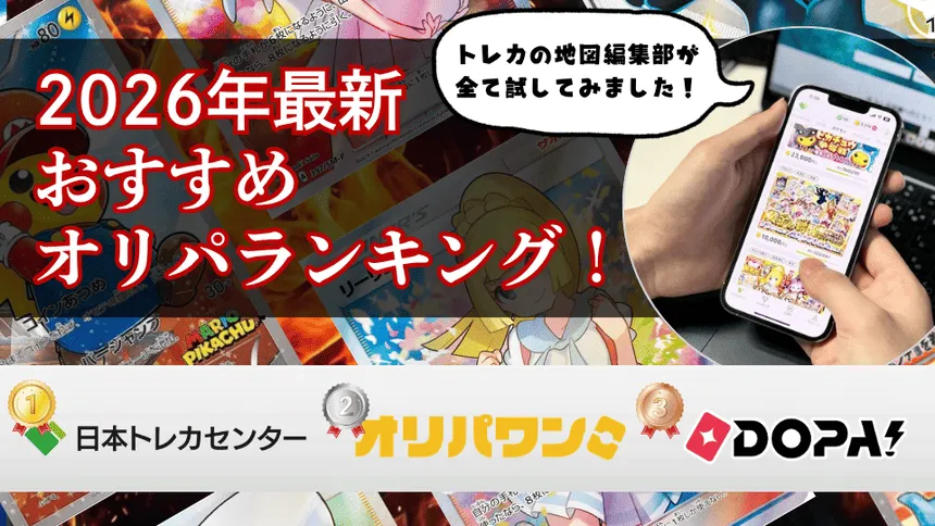 2026年のポケカおすすめオリパランキング(1位日本トレカセンター2位オリパワン3位DOPA)