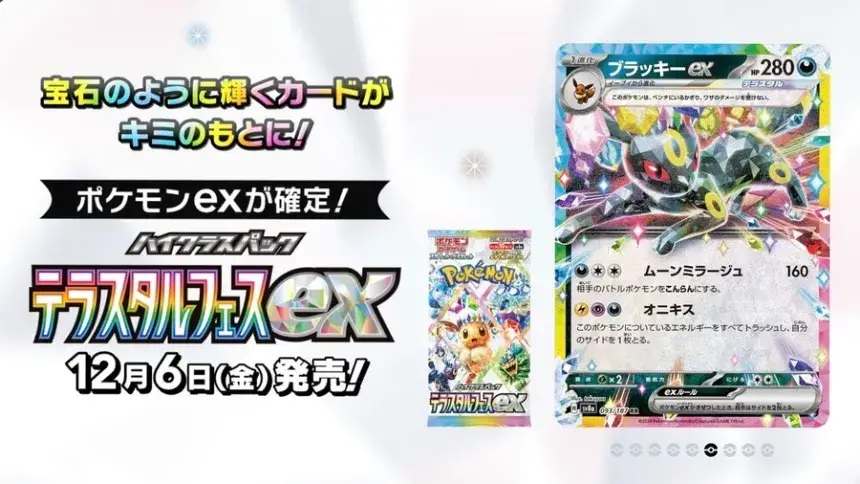 テラスタルフェスexの公式画像