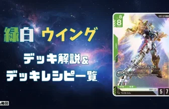 ガンダム】緑白ウイングデッキ解説&デッキレシピまとめ | トレカの地図
