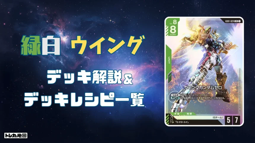 緑白ウイングデッキ解説&レシピ一覧