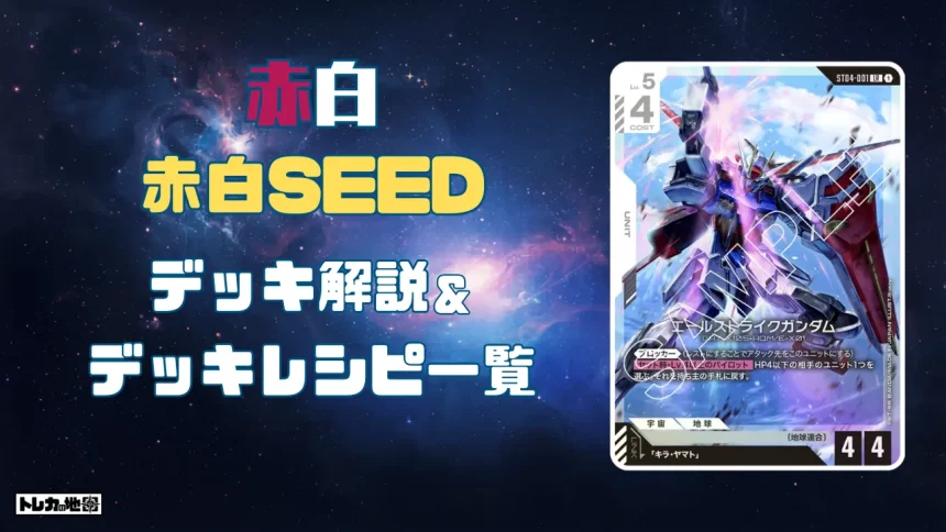 赤白SEEDデッキ解説&レシピ一覧