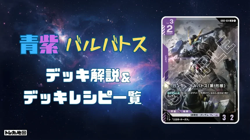 青紫バルバトスデッキ解説&レシピ一覧