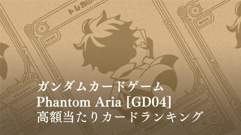 『Phantom Aria 』の高額当たりカードランキング記事のアイキャッチ画像