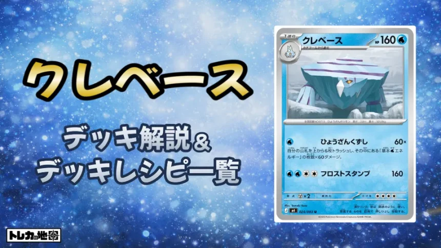 クレベース環境デッキ解説