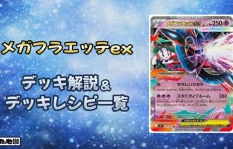 ポケカ】メガフラエッテexデッキ解説&デッキレシピまとめ | トレカの地図