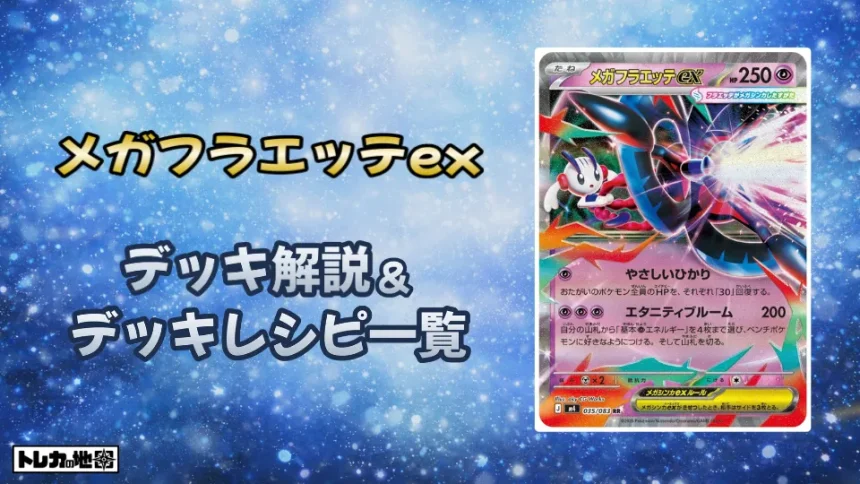 メガフラエッテex環境デッキ解説