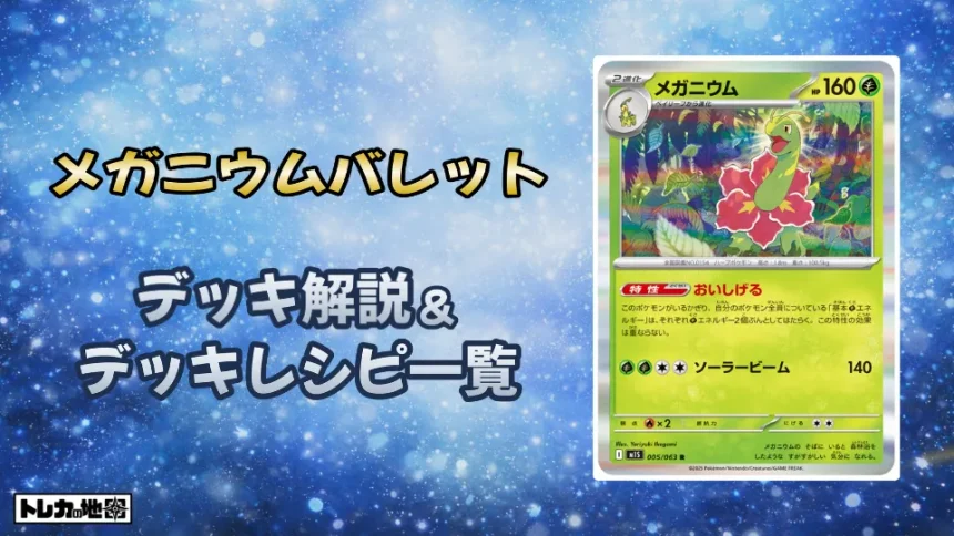 メガニウムバレット環境デッキ解説