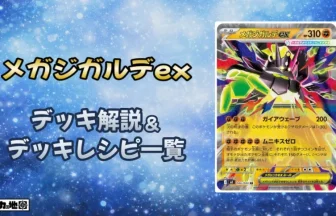 ポケカ】メガジガルデexデッキ解説&デッキレシピまとめ | トレカの地図
