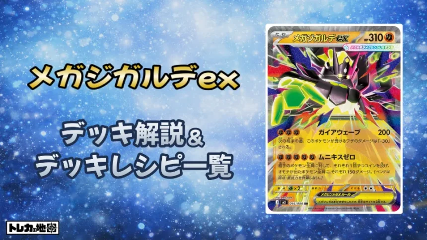 メガジガルデex環境デッキ解説