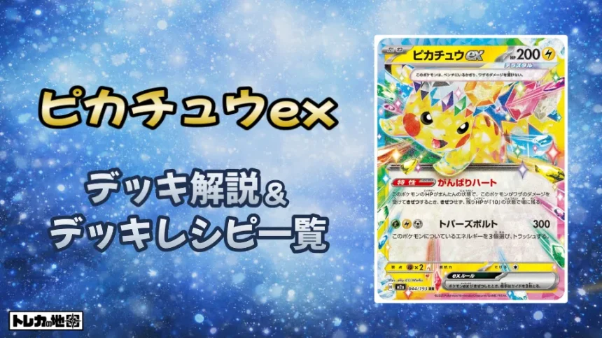 ピカチュウex環境デッキ解説